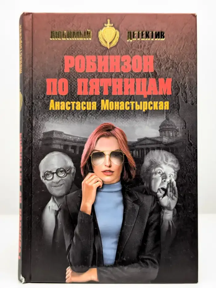 Робинзон по пятницам