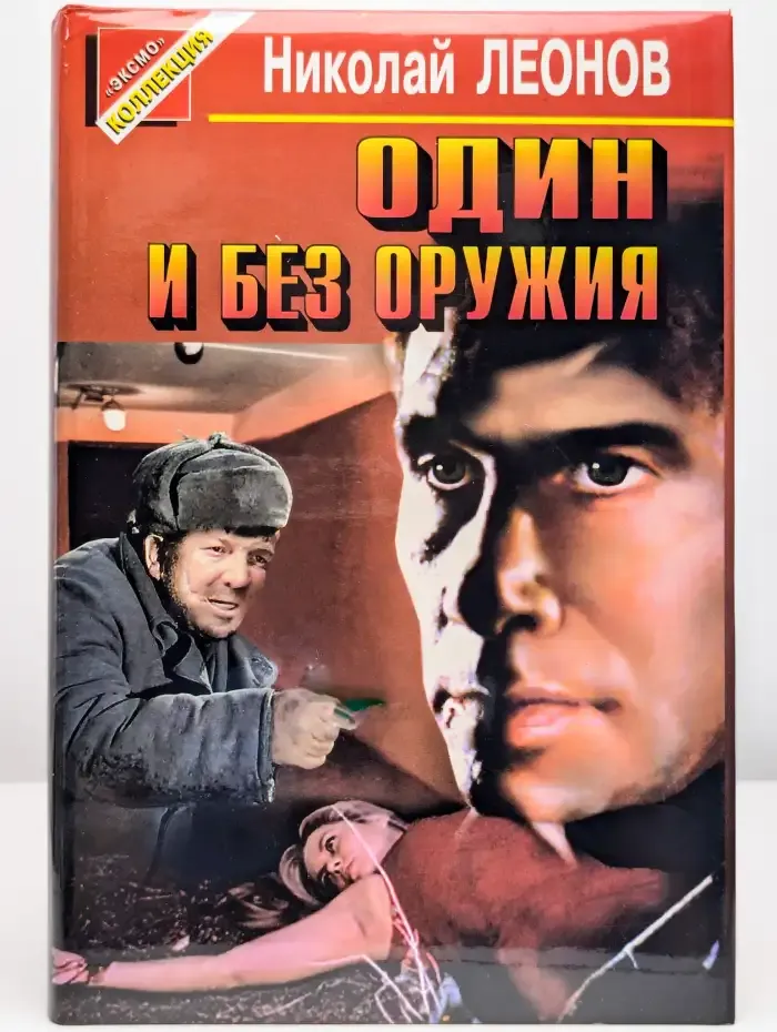 Один и без оружия