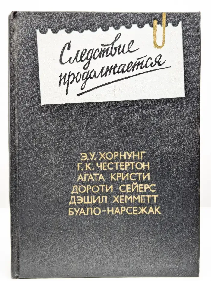 Следствие продолжается. Выпуск 3