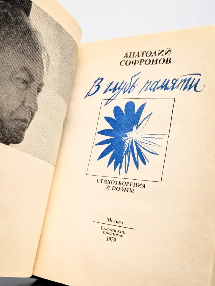 В глубь памяти. Стихотворения и поэмы