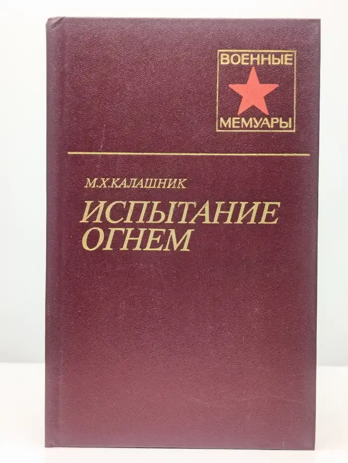 Испытание огнем