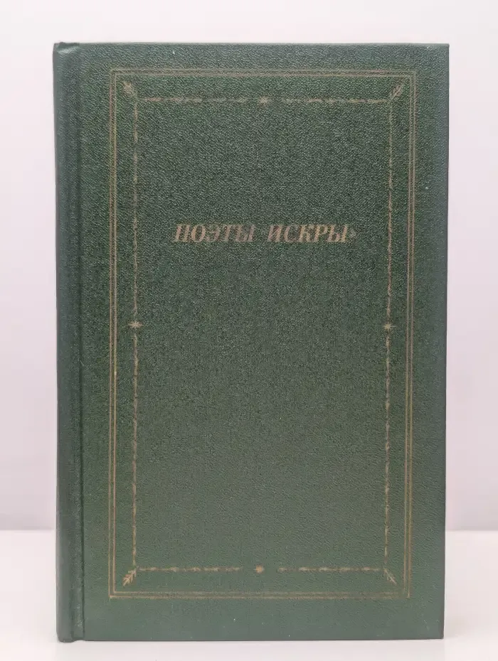 Поэты "Искры". В двух томах. Том 2