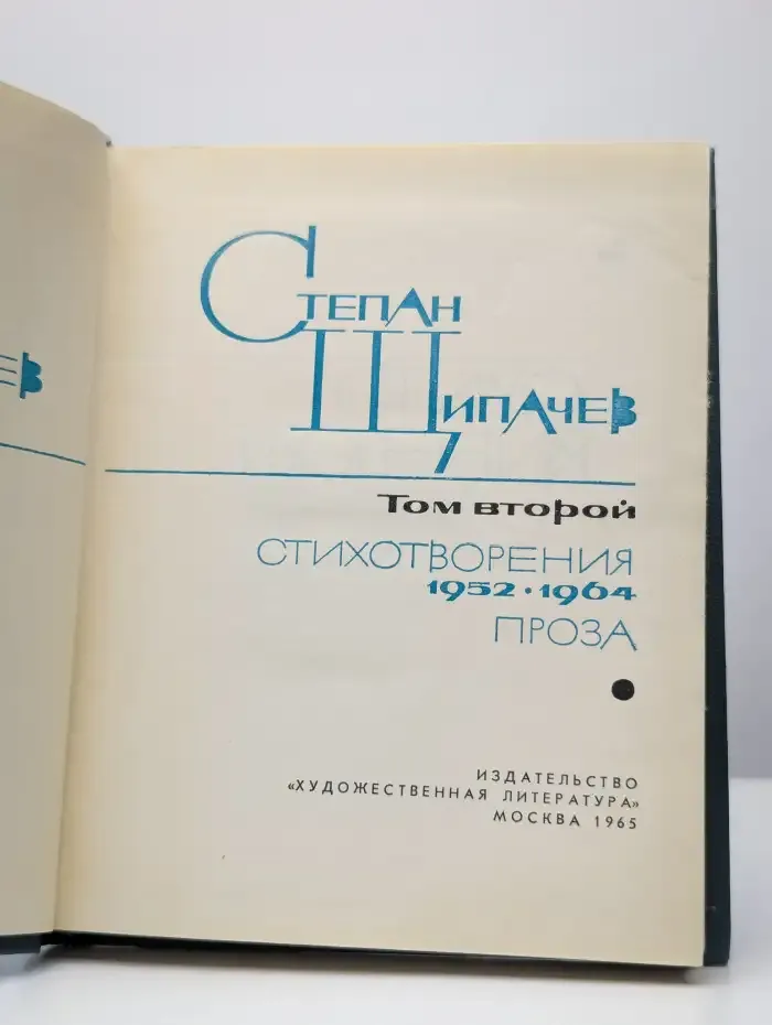 Степан Щипачев. Избранные произведения в 2 томах. Том 2