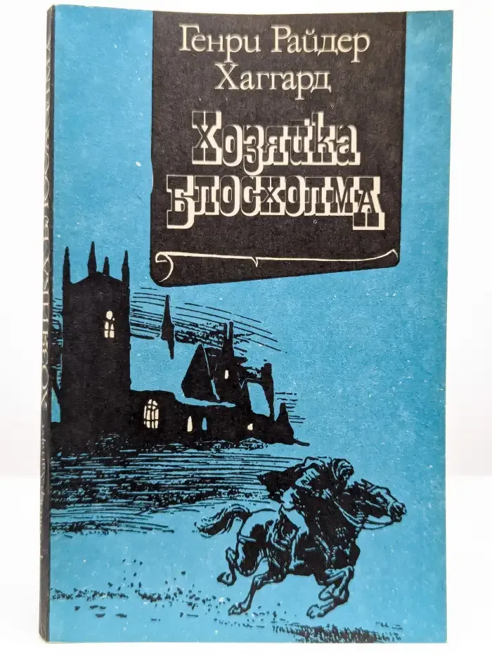 Хозяйка Блосхолма