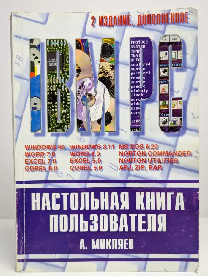 Настольная книга пользователя IBM PC
