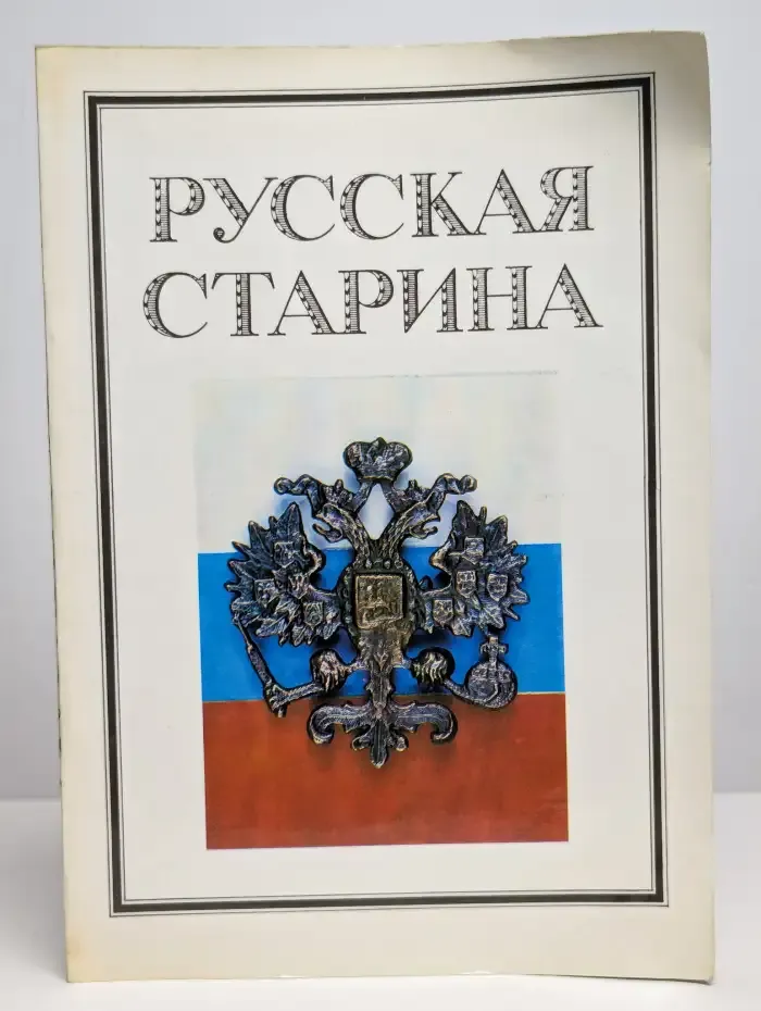 Русская старина. Выпуск 1, 1990