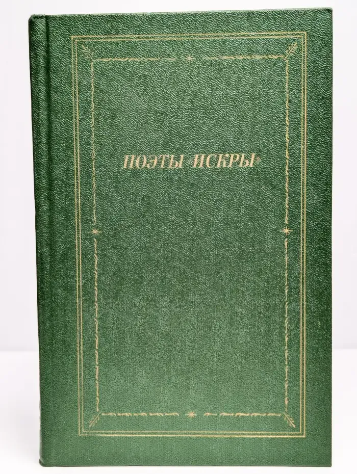Поэты Искры. В 2 томах. Том 1