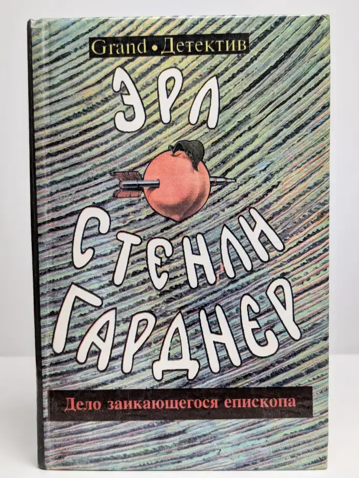 Дело заикающегося епископа
