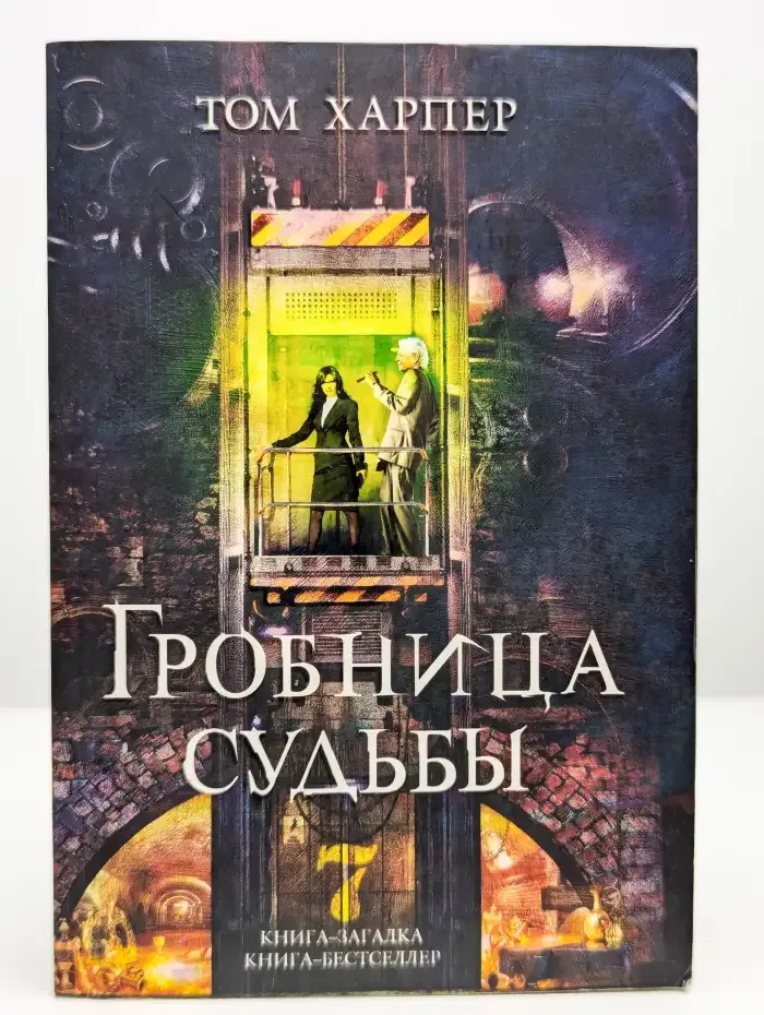 Гробница судьбы