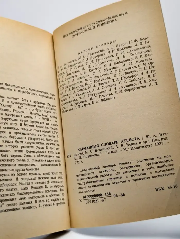Карманный словарь атеиста