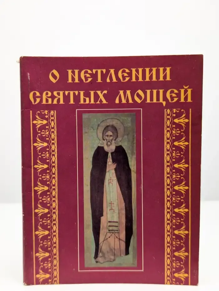 О нетлении святых мощей