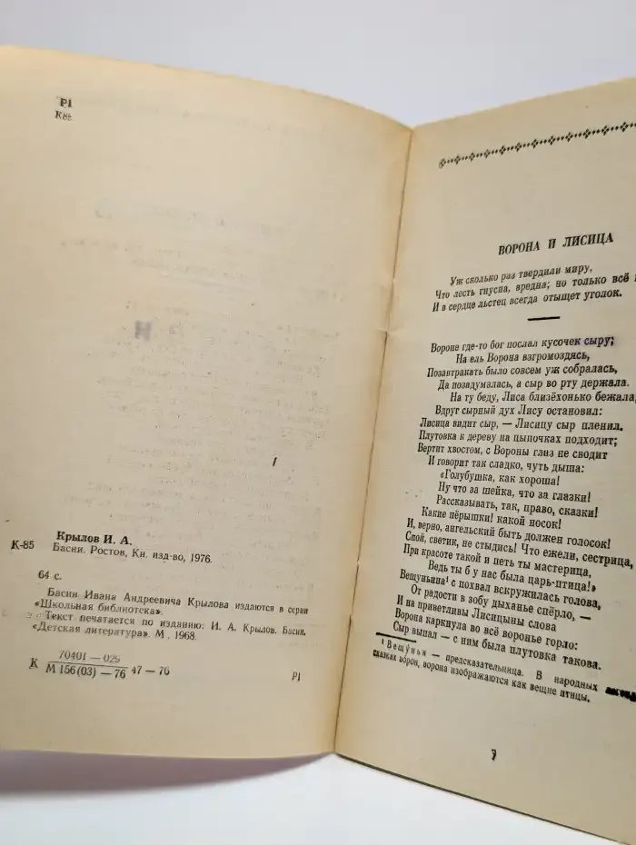 И. А. Крылов. Басни