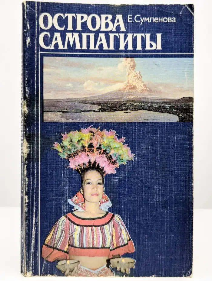 Острова сампагиты