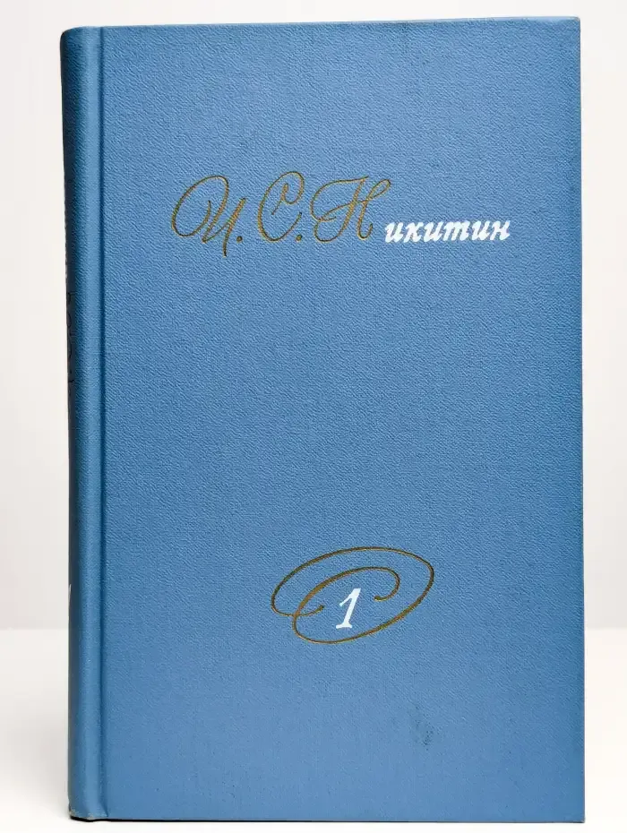 И. С. Никитин. Собрание сочинений в 2 томах. Том 1