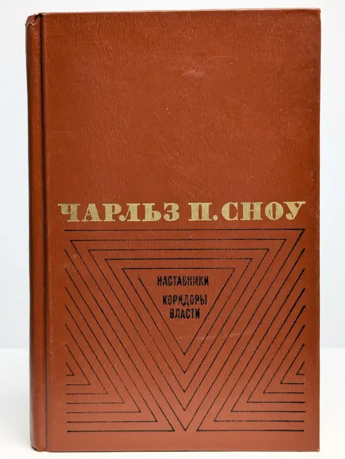 Наставники. Коридоры власти