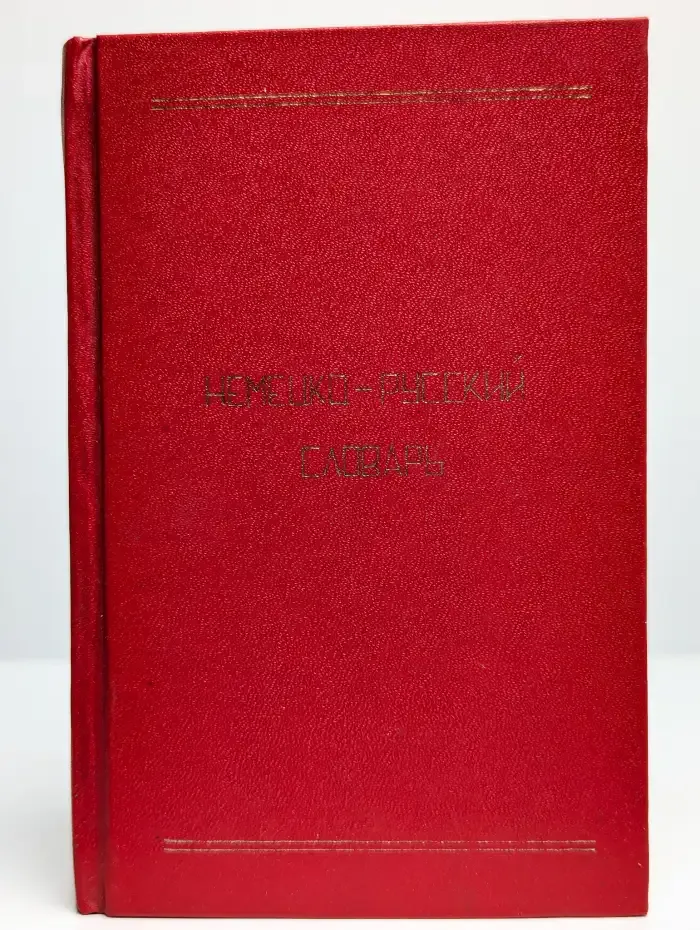 Немецко-русский словарь