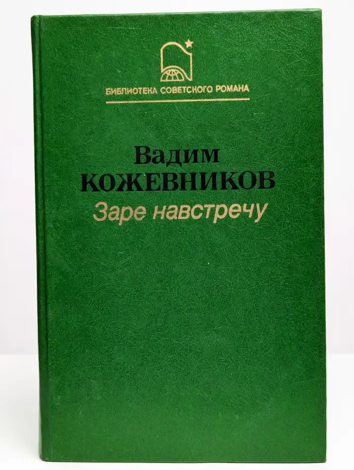 Заре навстречу