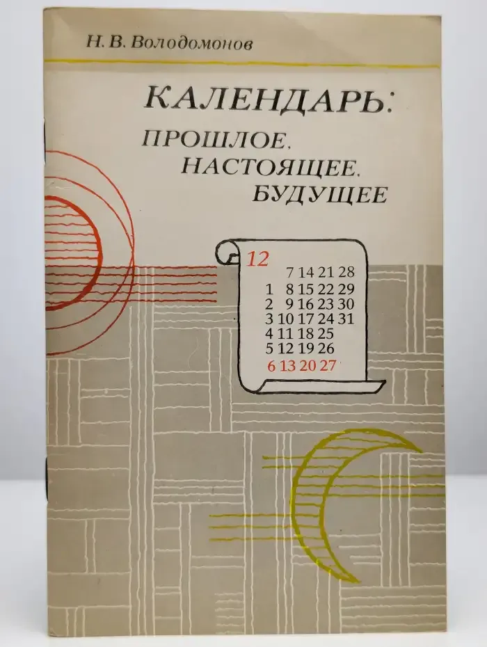 Книга Календарь. Прошлое, настоящее, будущее