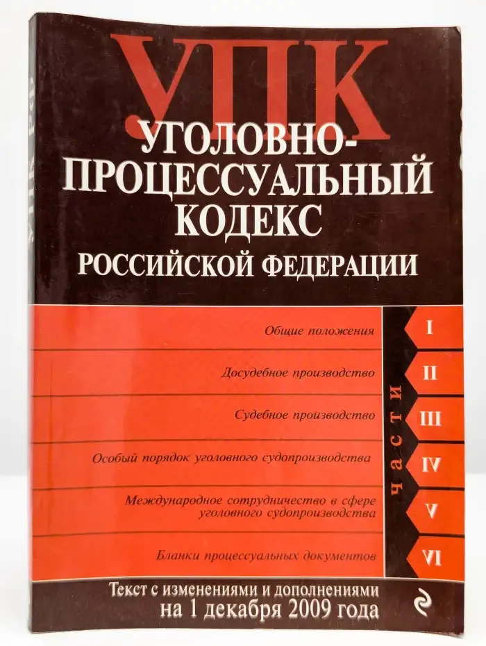 Уголовно-процессуальный кодекс Российской Федерации