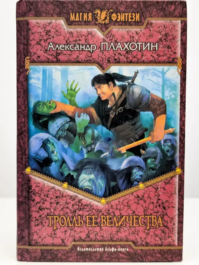 Тролль ее величества