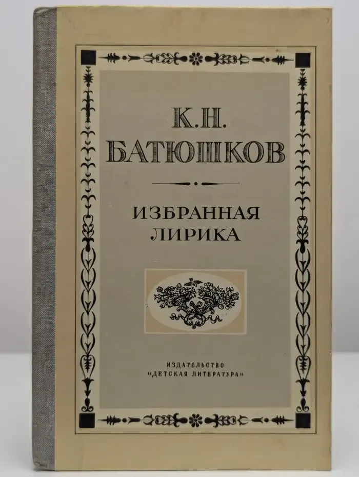 К. Н. Батюшков. Избранная лирика