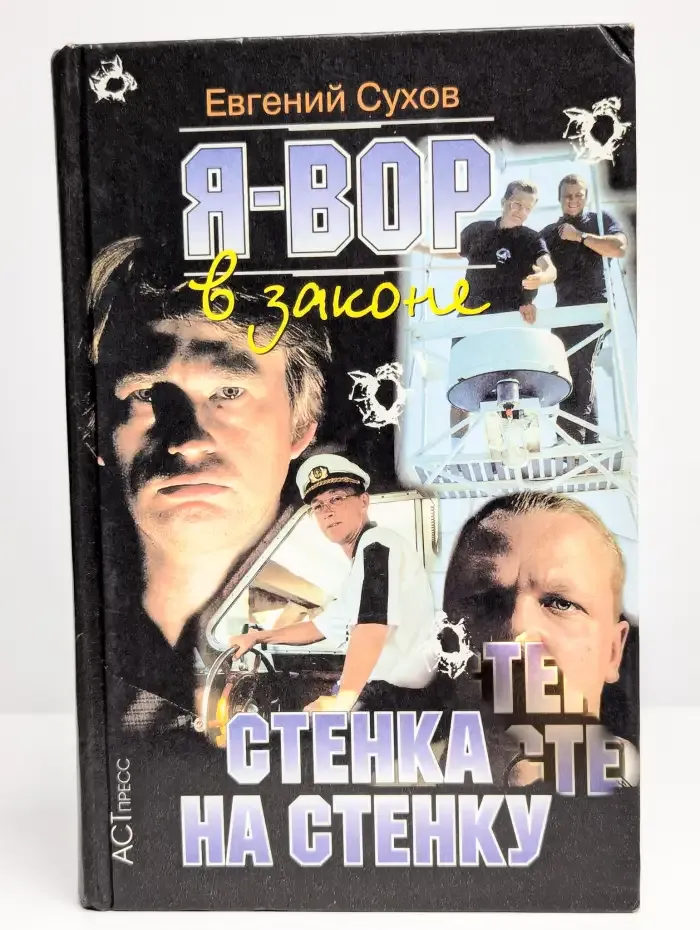 Я - вор в законе. Стенка на стенку