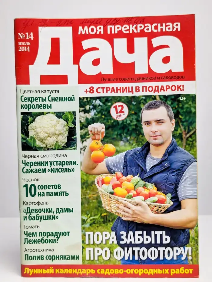 Моя прекрасная дача. Номер 14. 2014