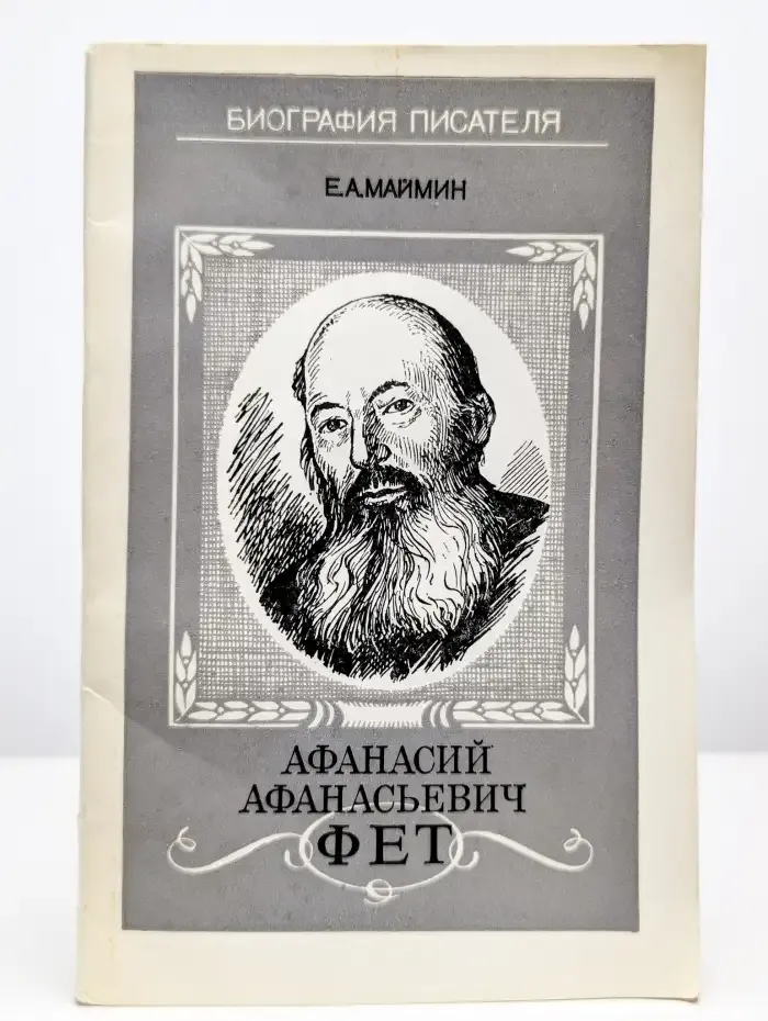 Афанасий Афанасьевич Фет