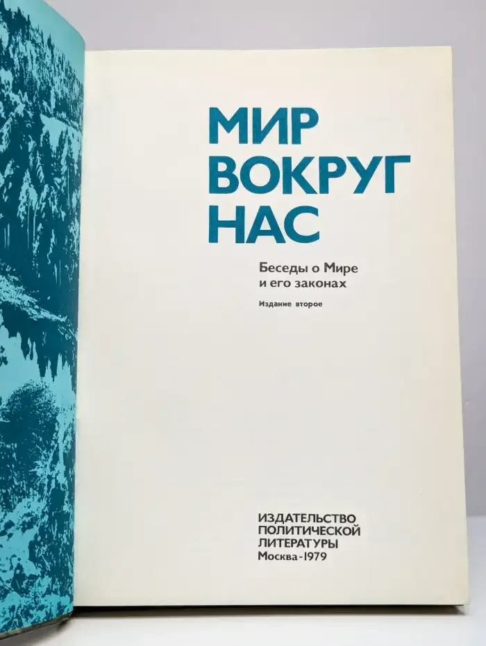 Мир вокруг нас. Беседы о Мире и его законах