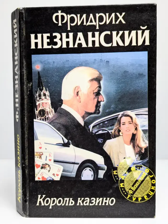 Король казино