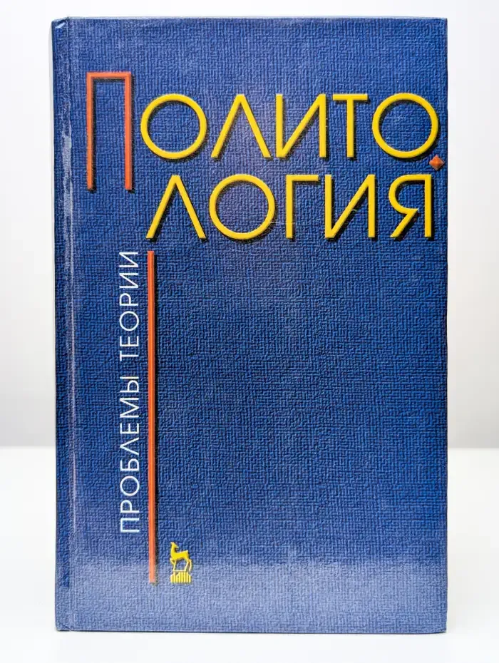 Политология. Проблемы теории