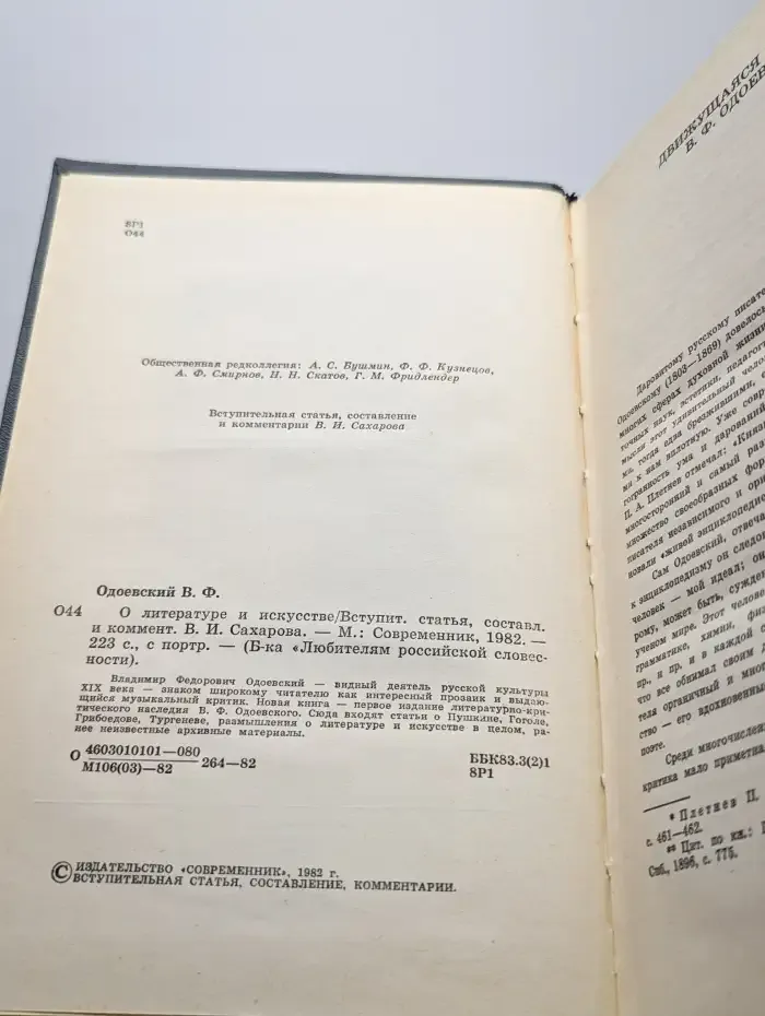 В. Ф. Одоевский. О литературе и искусстве