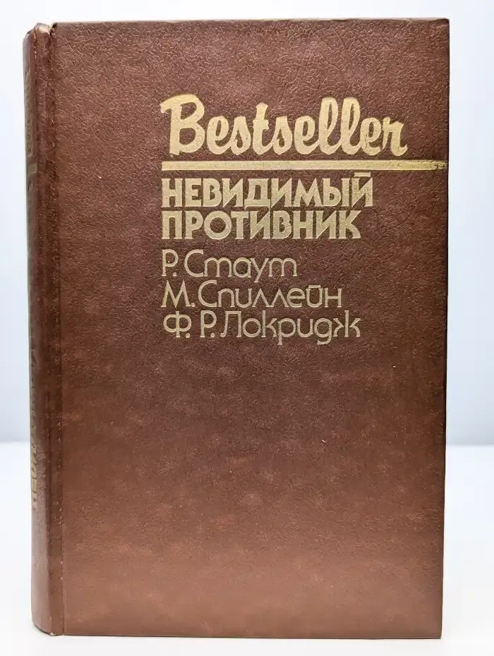 Невидимый противник