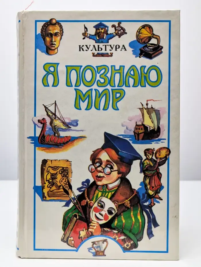 Я познаю мир. Культура