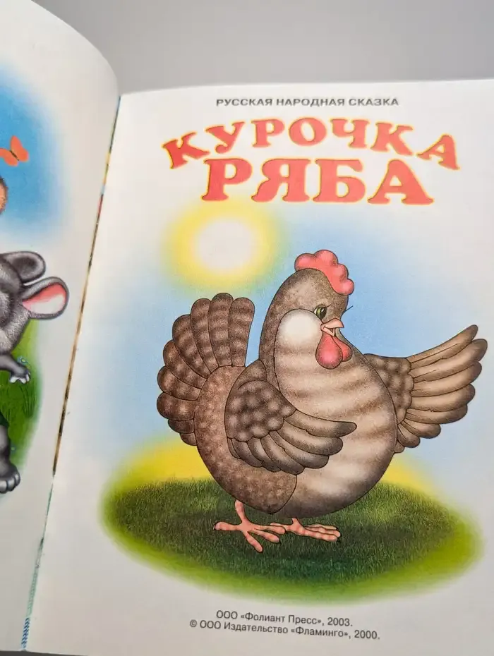 Курочка ряба