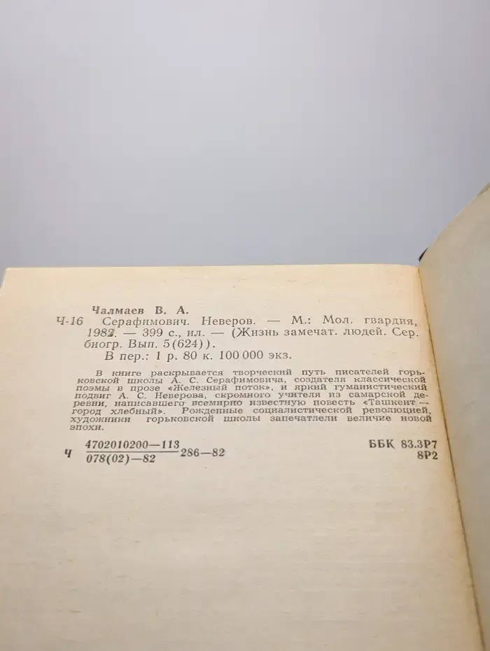 Серафимович. Неверов