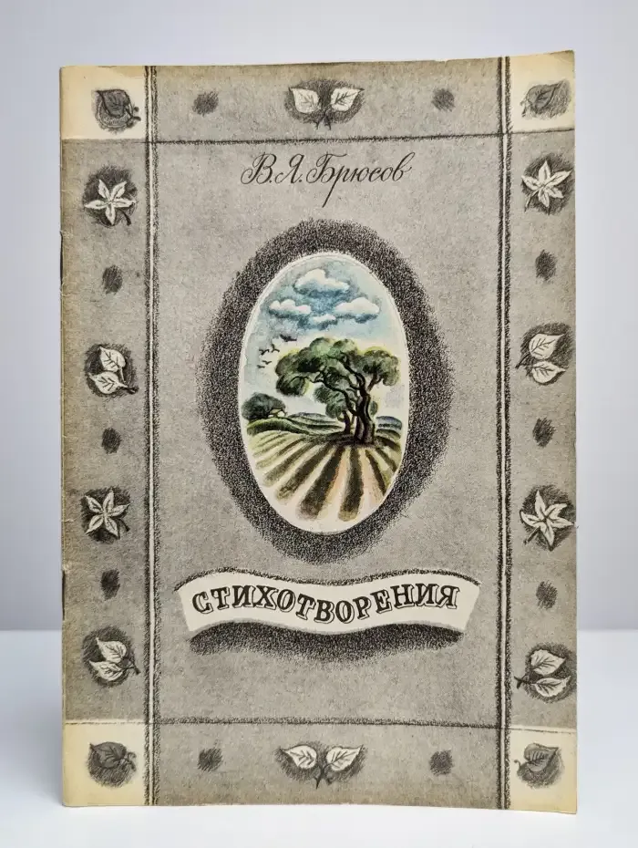 Валерий Брюсов. Стихотворения