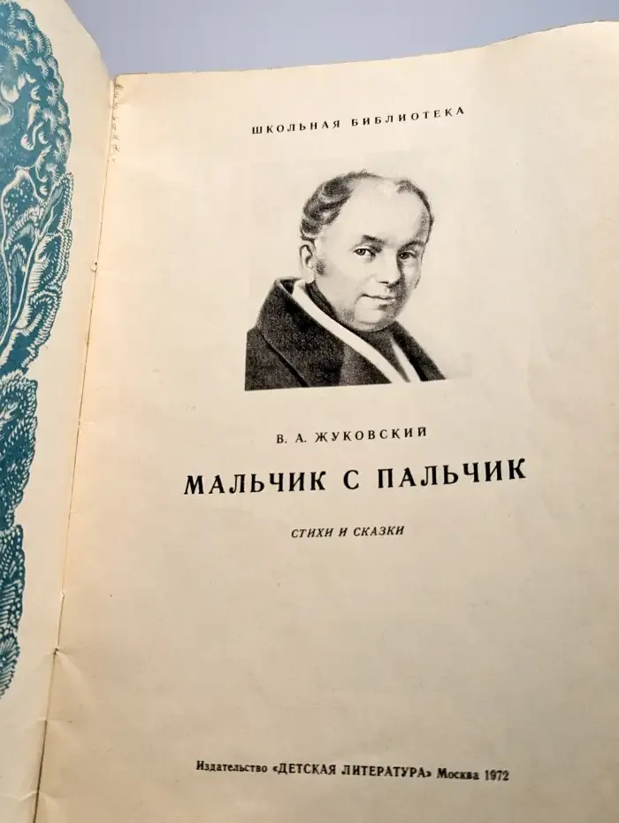 Мальчик с пальчик. Стихи и сказки