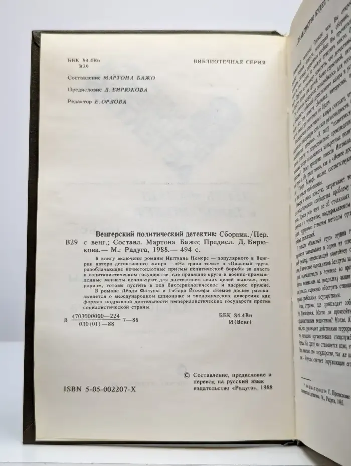 Венгерский политический детектив