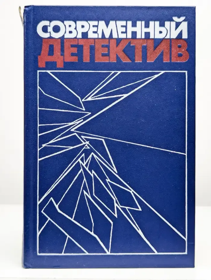 Современный детектив