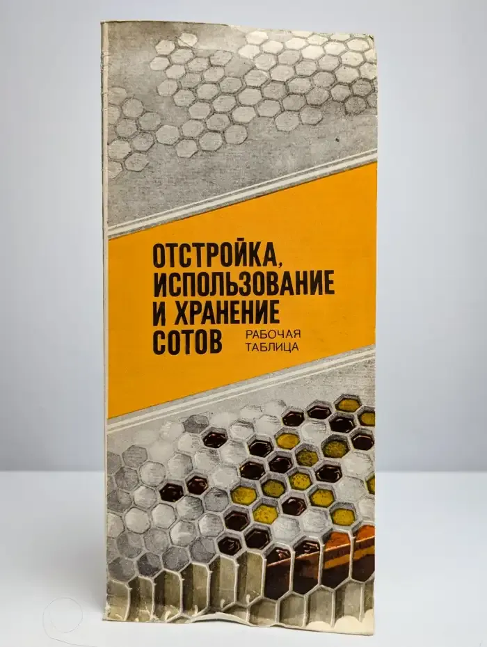 Отстройка, хранение и использование сотов (рабочая таблица)