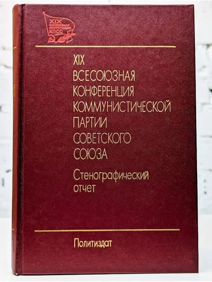 XIX Всесоюзная конференция КПСС. Том 2