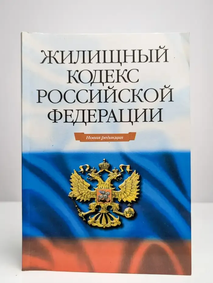 Жилищный кодекс Российской Федерации