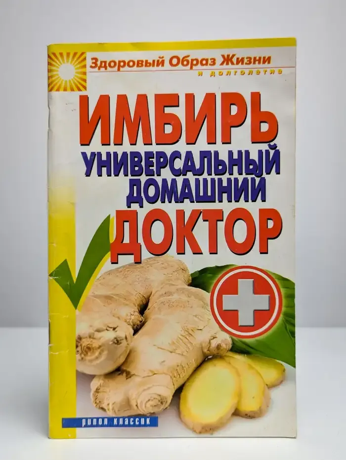 Имбирь. Универсальный домашний доктор