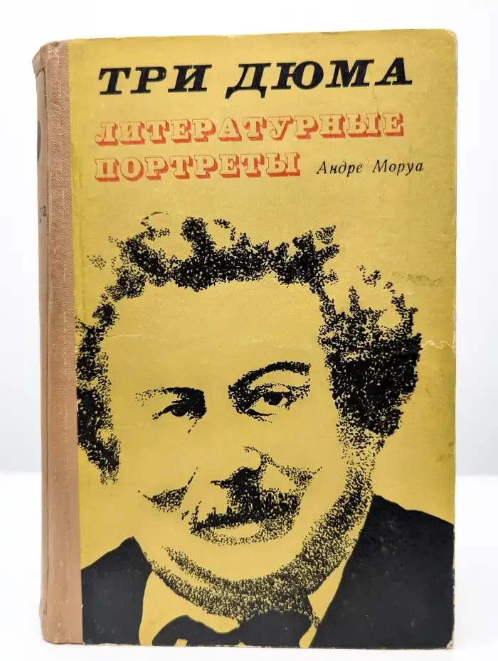 Три Дюма. Литературные портреты
