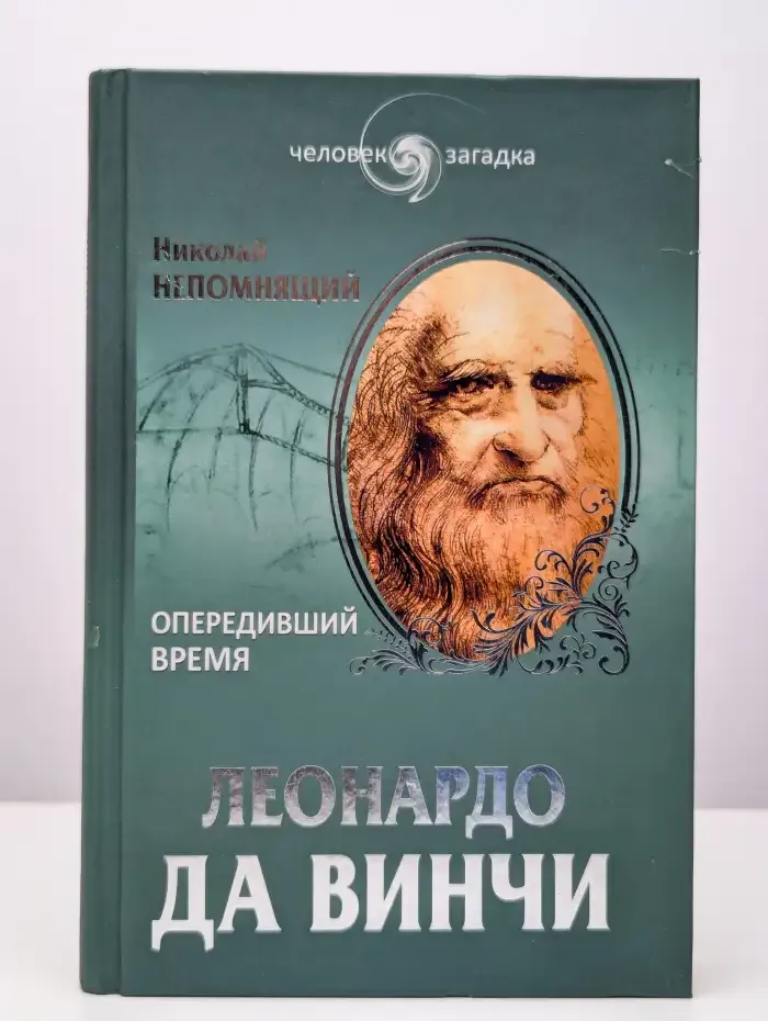 Леонардо да Винчи. Опередивший время