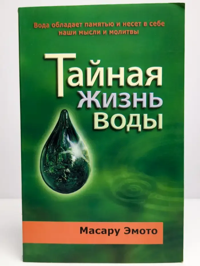 Тайная жизнь воды