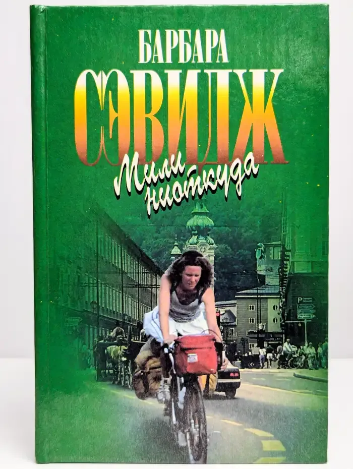 Мили ниоткуда