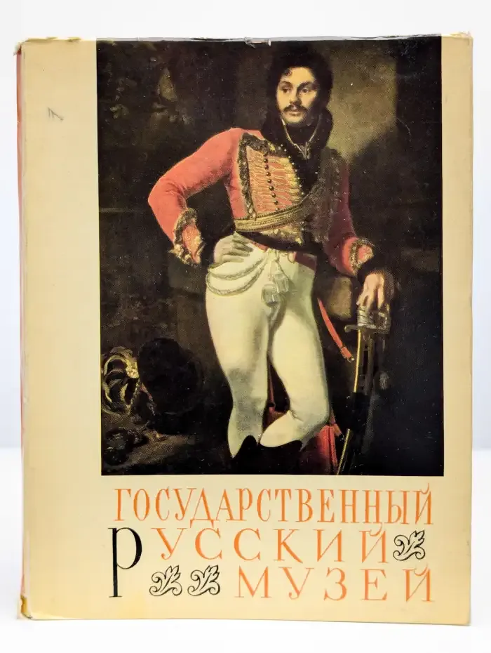 Государственный Русский музей