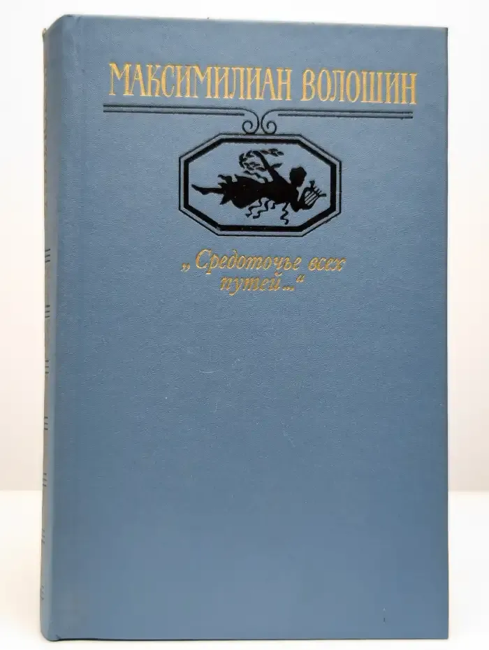 "Средоточье всех путей..."
